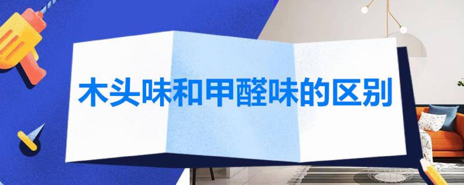 甲醛有味道嗎？