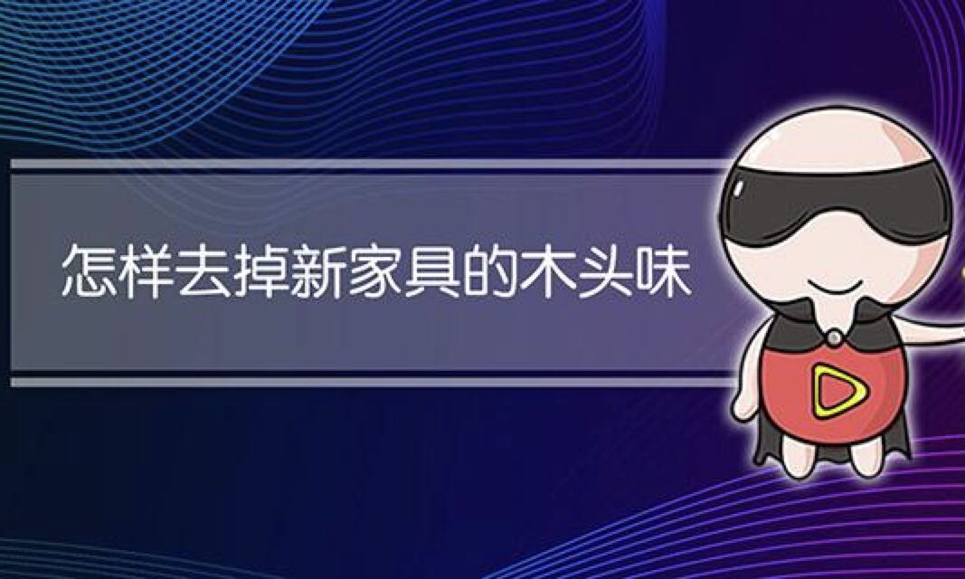 裝修后的異味從哪來？