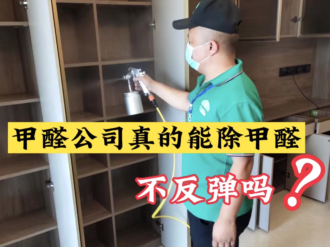 甲醛公司真的能除甲醛不反彈嗎？