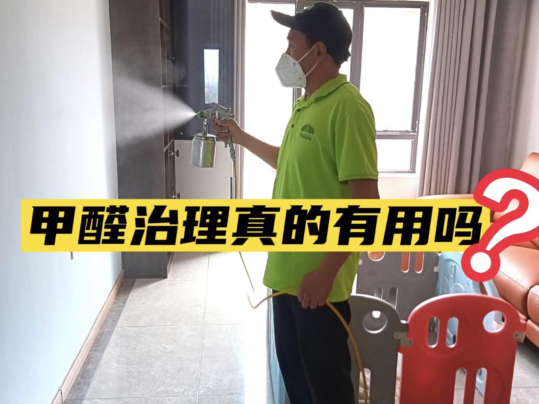 甲醛治理真的有用嗎？