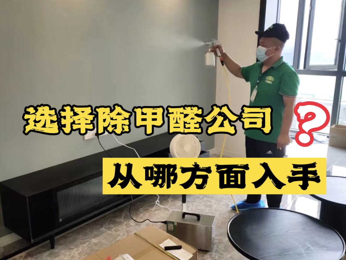 選擇除甲醛公司應(yīng)該從哪些方面入手？