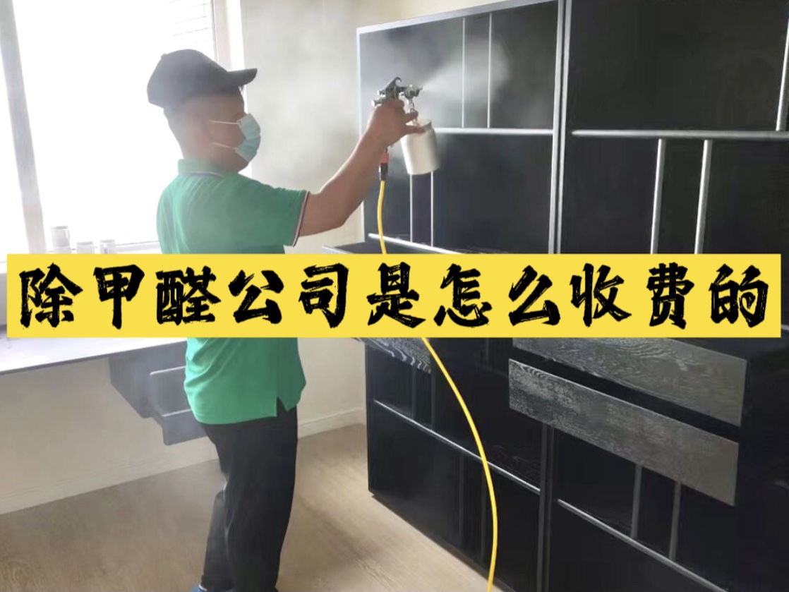 除甲醛公司是怎么收費(fèi)的？