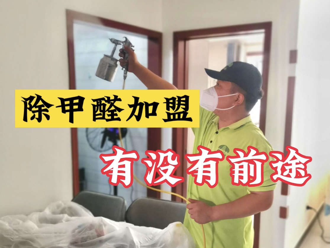 除甲醛加盟有沒有前途？