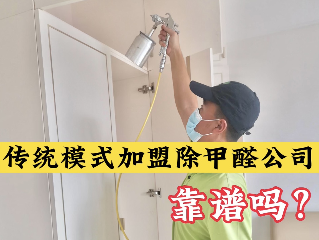 傳統(tǒng)模式加盟除甲醛公司靠譜嗎？