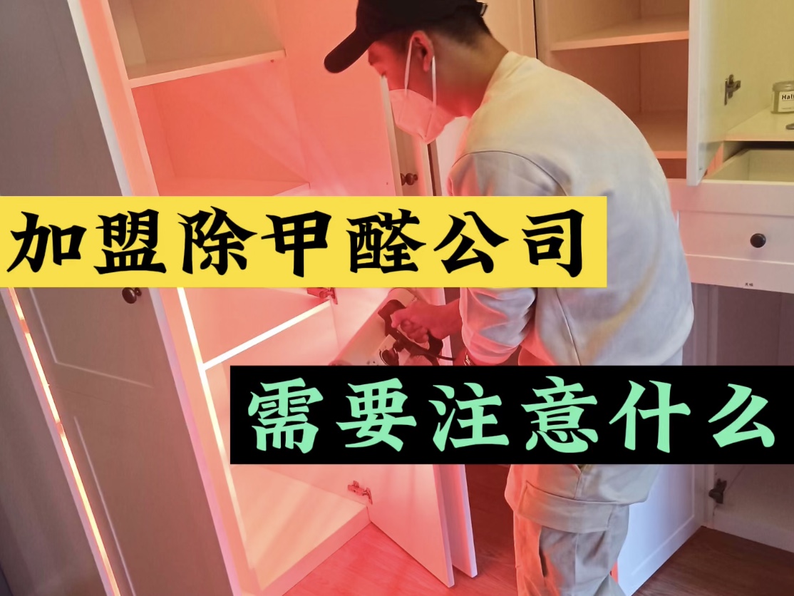 加盟除甲醛公司需要注意什么？