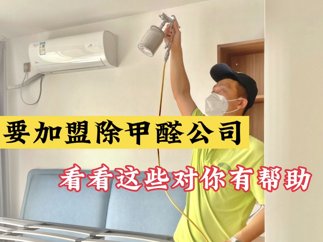 要加盟除甲醛公司？看看這些對(duì)你有幫助！