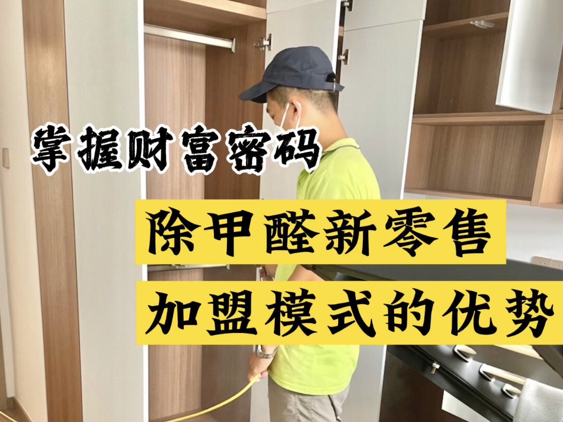 掌握財(cái)富密碼！除甲醛新零售加盟模式的優(yōu)勢(shì)