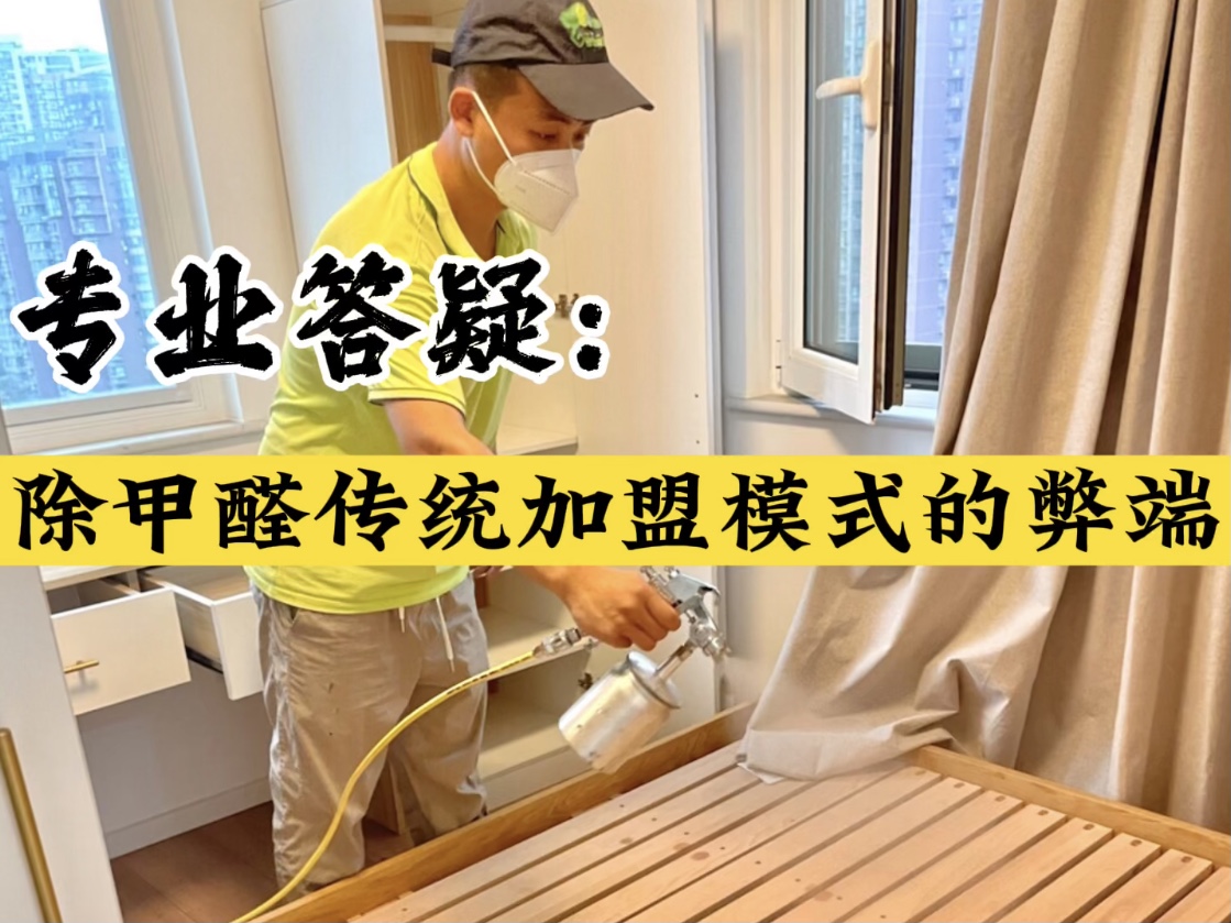 專(zhuān)業(yè)答疑！除甲醛傳統(tǒng)加盟模式的弊端？