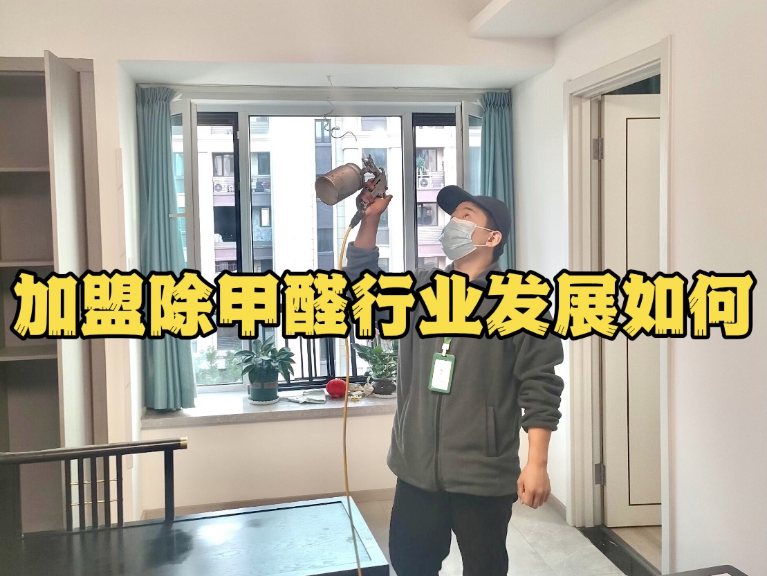 加盟除甲醛行業(yè)發(fā)展如何？