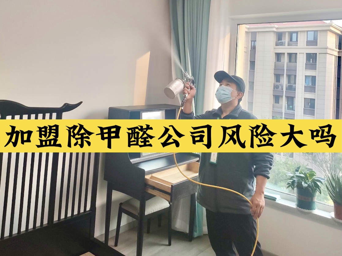 加盟除甲醛公司風險大嗎？
