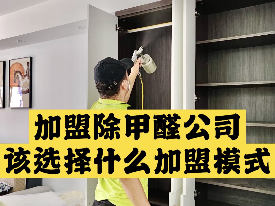 加盟除甲醛公司該選擇什么加盟模式？