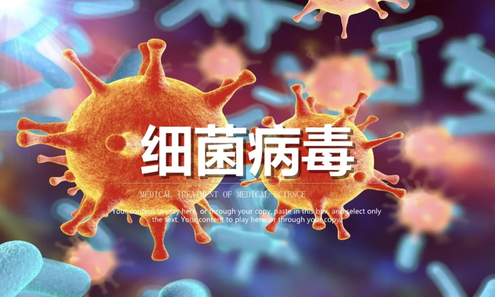 病毒、細菌