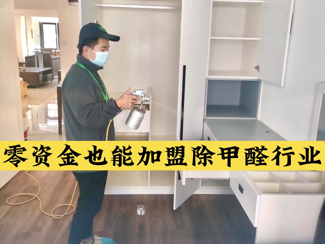 零資金也能加盟除甲醛行業(yè)！