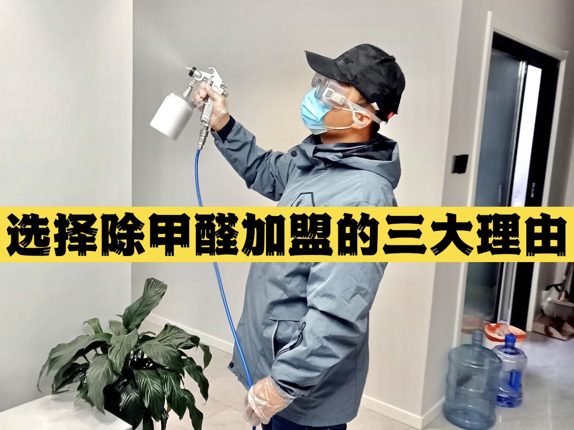 選擇除甲醛加盟的三大理由！