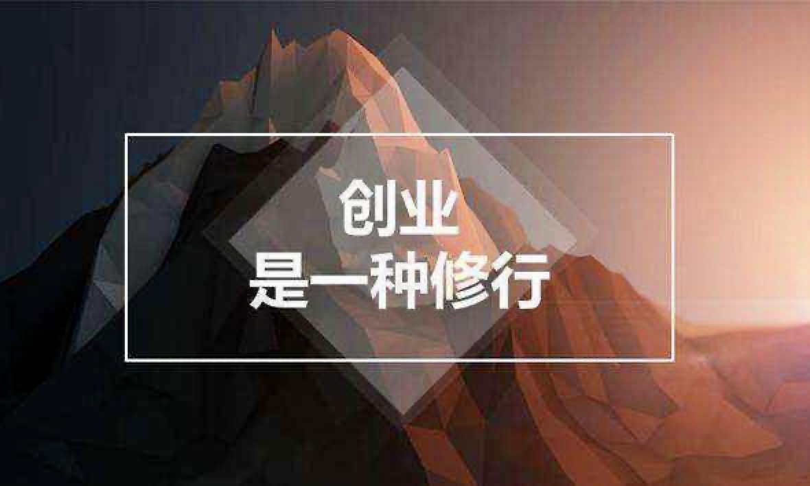 草根創(chuàng)業(yè)者，要有充分的自我認(rèn)知