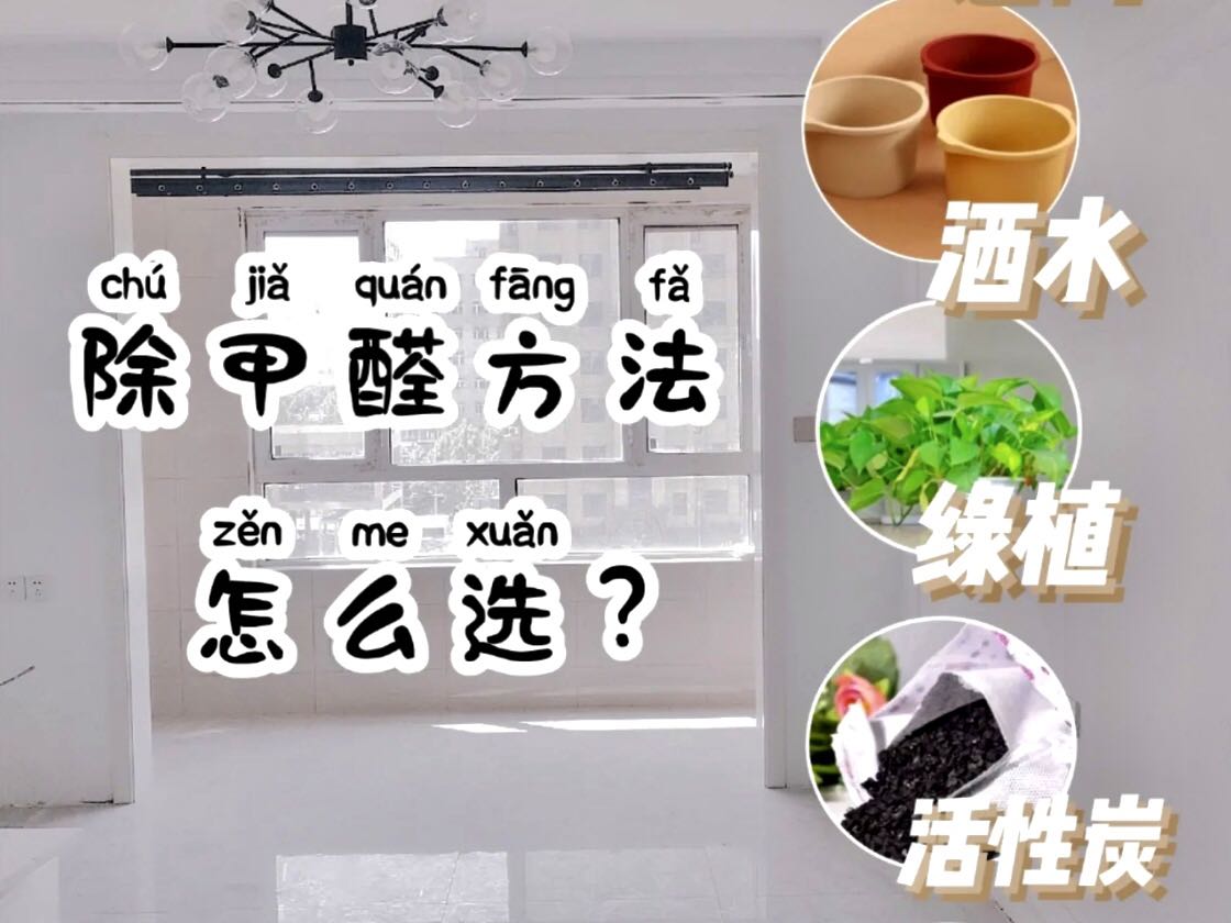 新房急入住，除甲醛最有效辦法