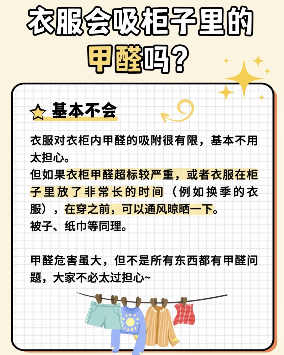 甲醛會不會吸附在衣服和被子上？