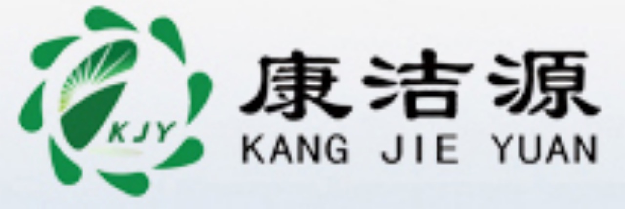 康潔源