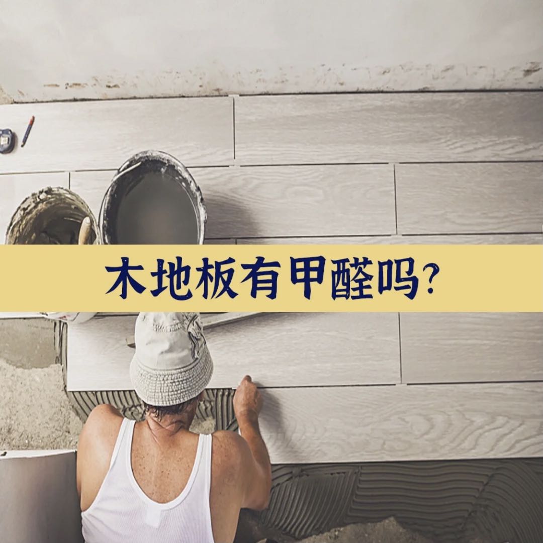 瓷磚和木地板哪個(gè)甲醛含量高？