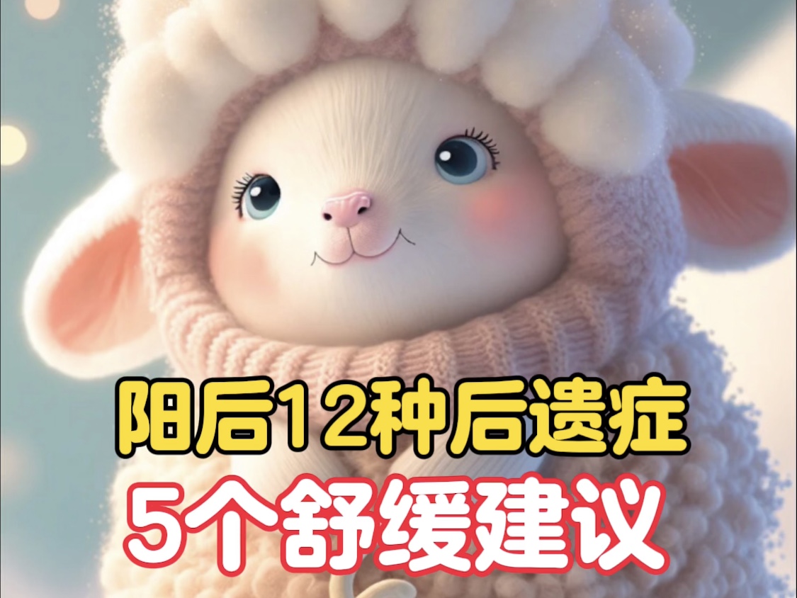 陽后的12種后遺癥及5個(gè)舒緩建議