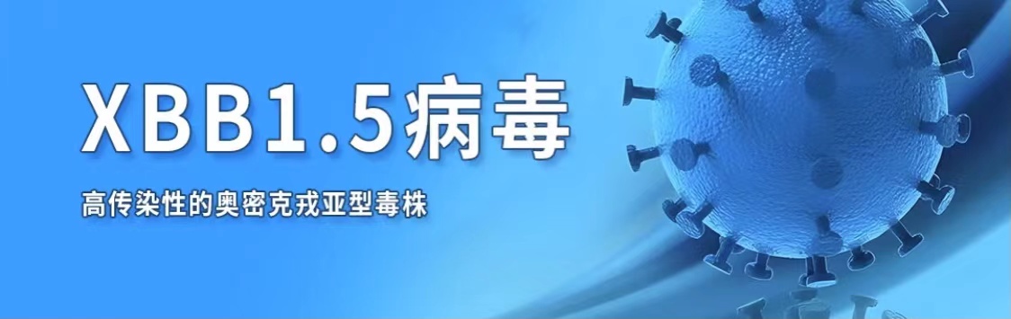XBB.1.5的致病性和毒性如何？
