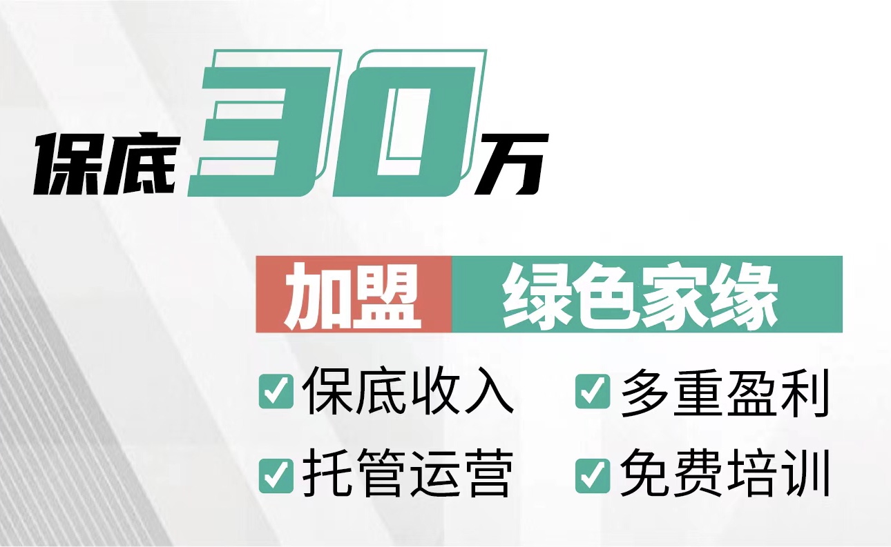 加盟除甲醛多為韭菜！想掙錢(qián)要抓這一點(diǎn)！