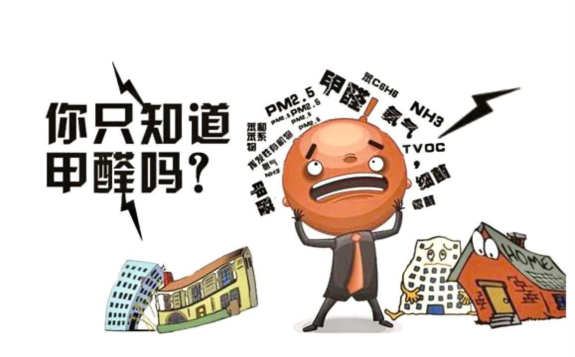 不要過度焦慮！甲醛問題沒那么可怕