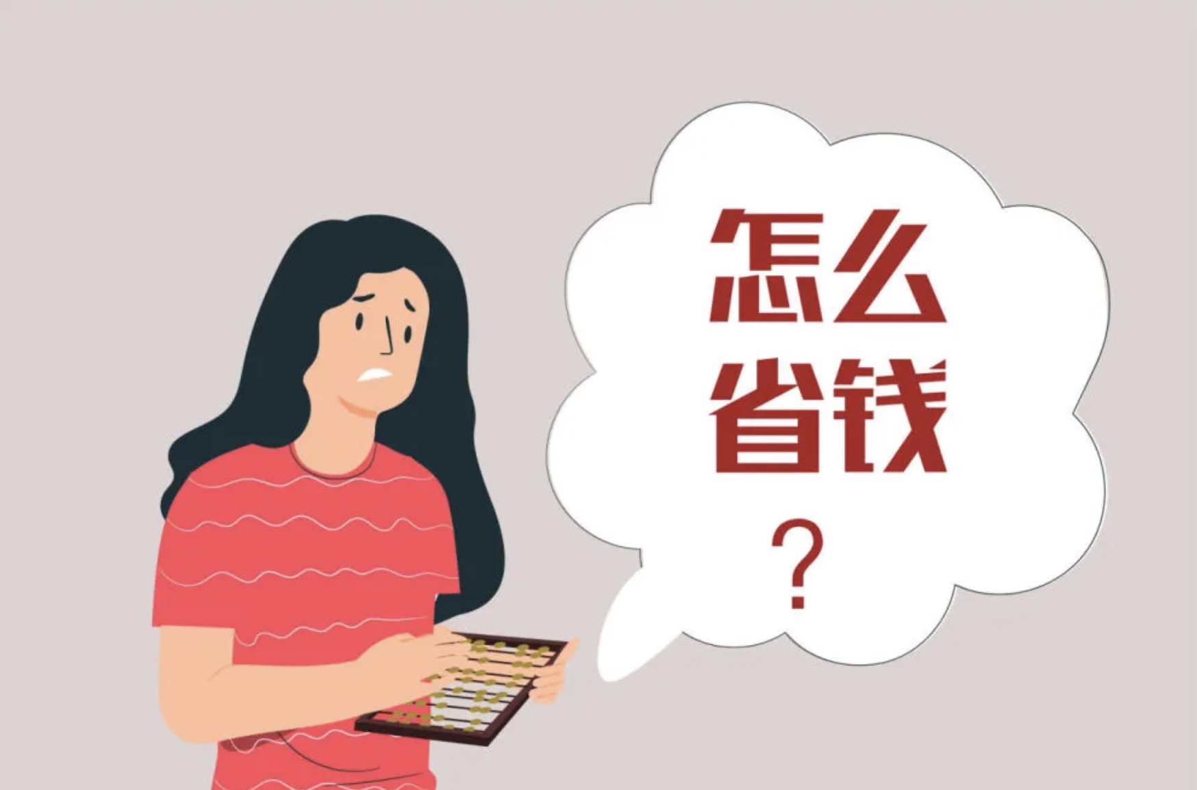 居家省錢小妙招，每月多省500塊！