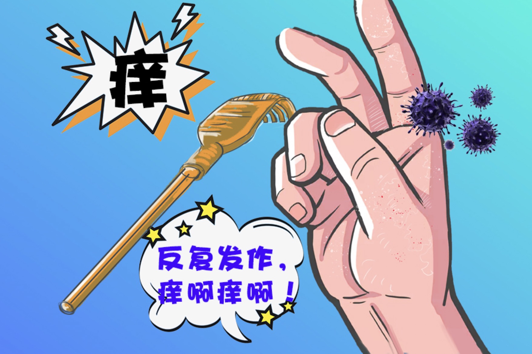 皮膚經(jīng)常癢怎么辦？