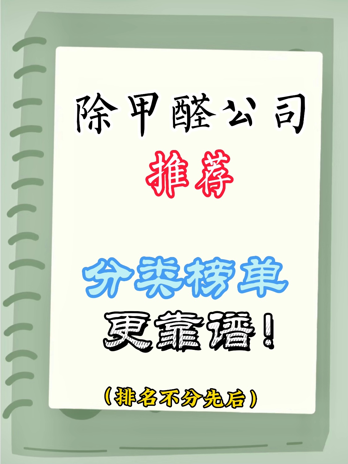 全國(guó)十大除甲醛公司分類(lèi)