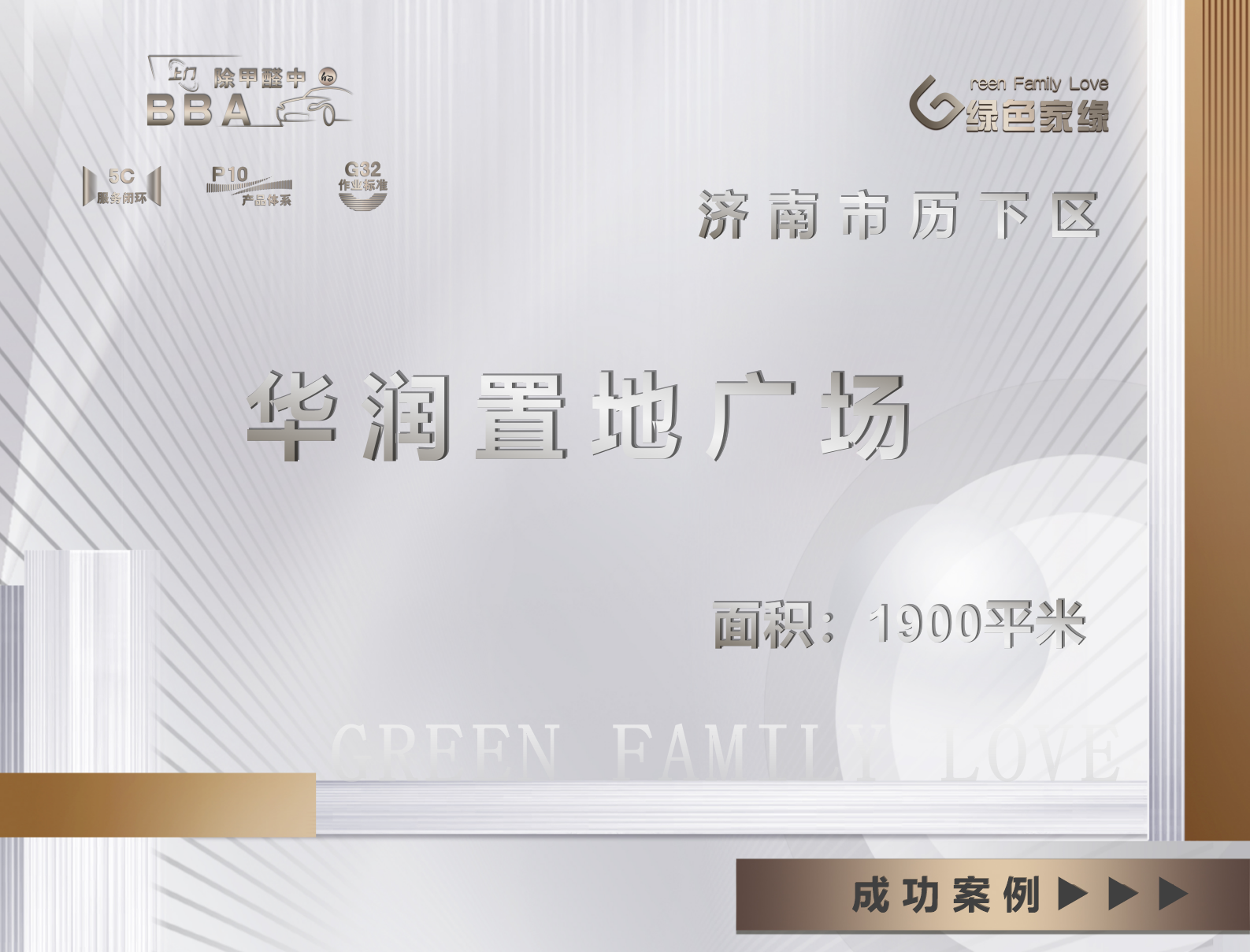 濟(jì)南1900平米華潤置地廣場工裝除甲醛服務(wù)案例