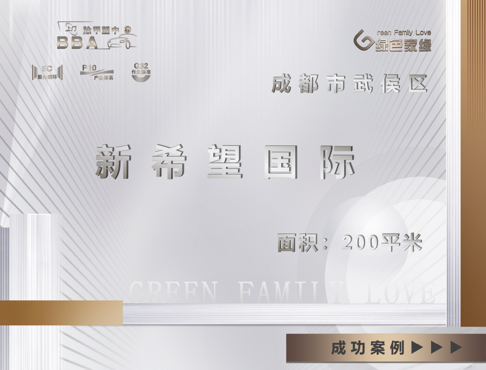 成都市武侯區(qū)新希望國際工裝除甲醛服務案例