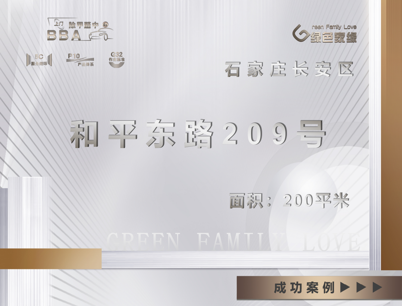石家莊和平東路209號除甲醛服務(wù)案例