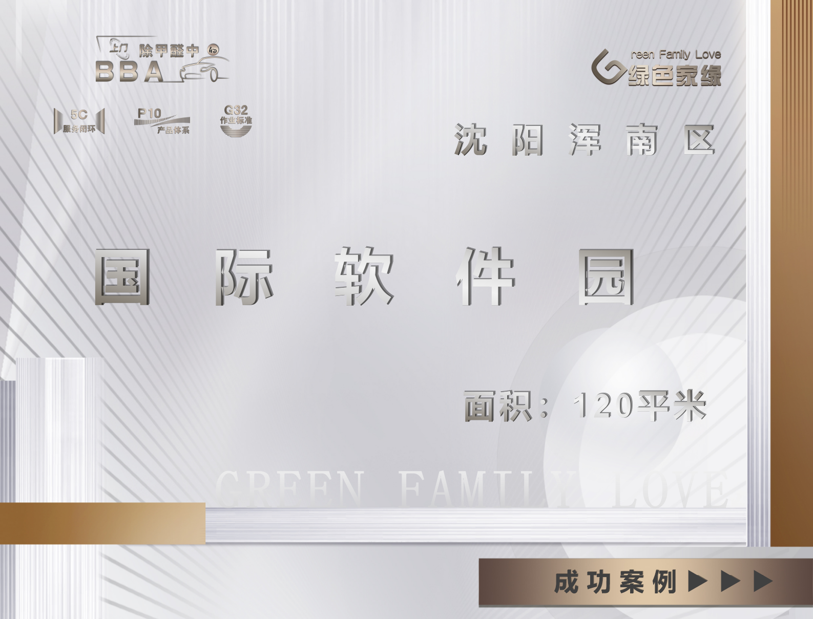 遼寧沈陽120平米渾南區(qū)國際軟件園工裝除甲醛服務(wù)