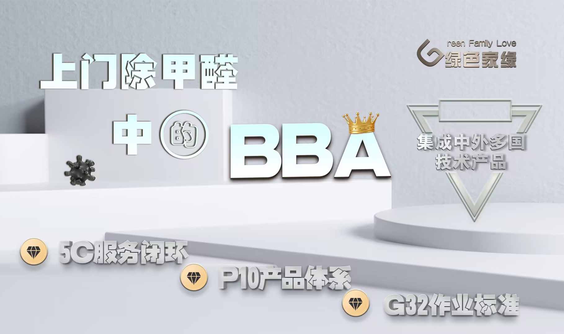 綠色家緣除甲醛好在哪？品牌優(yōu)勢(shì)解析！