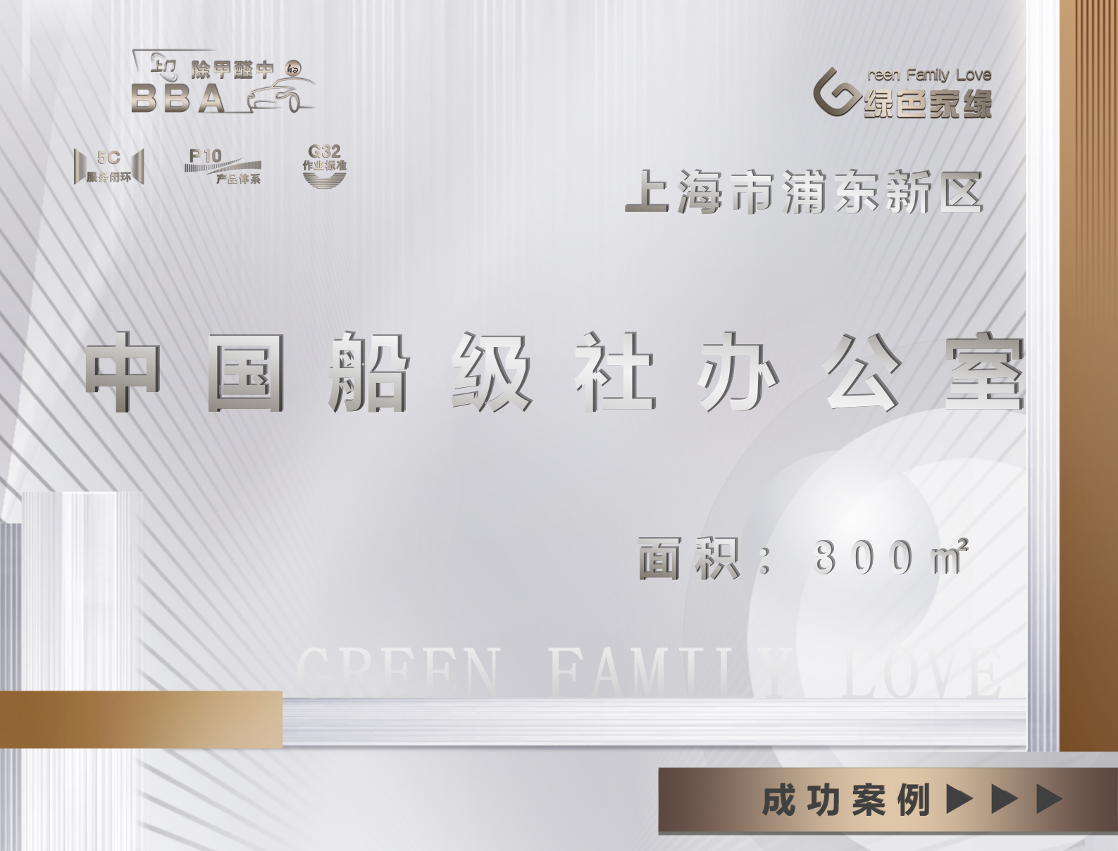 上海浦東新區(qū)中國船級社800平辦公室除甲醛案例